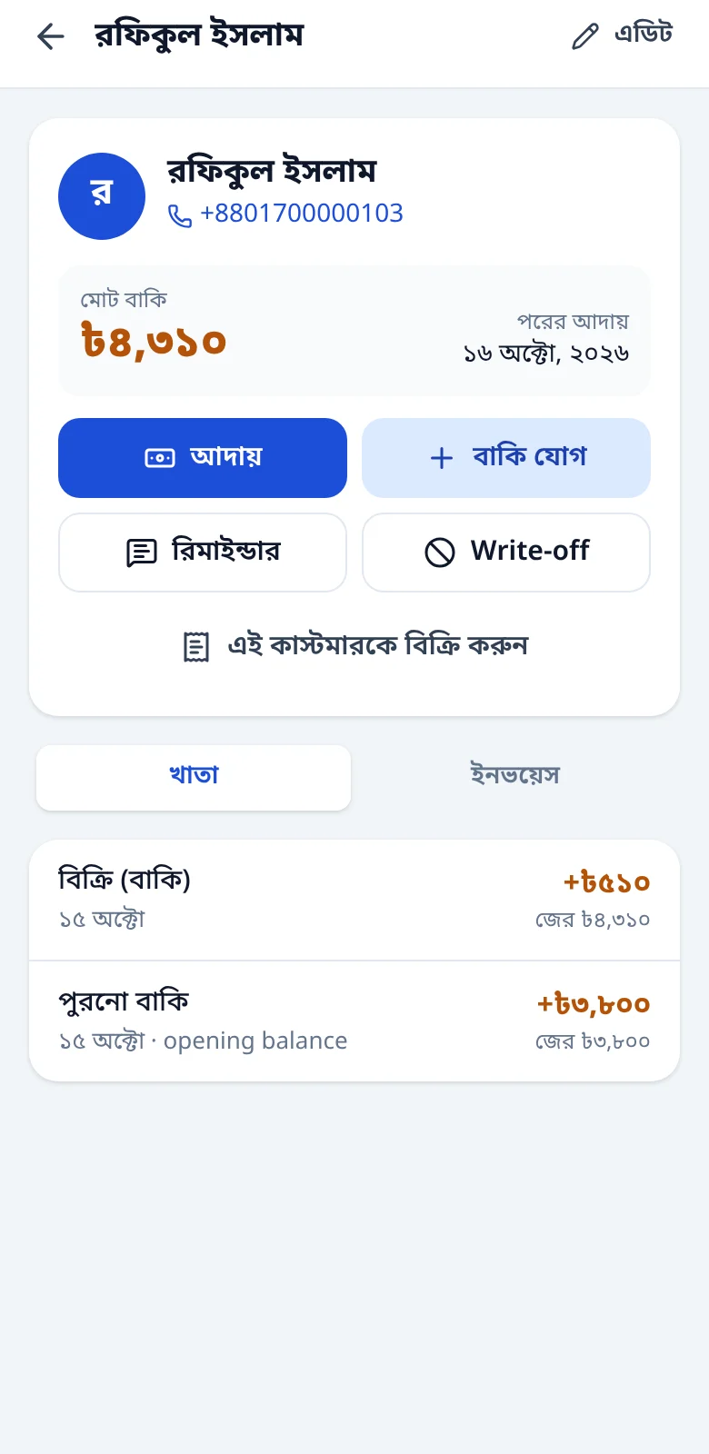 একজন কাস্টমারের বাকির লেজার